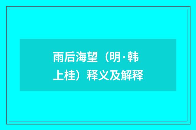 雨后海望（明·韩上桂）释义及解释
