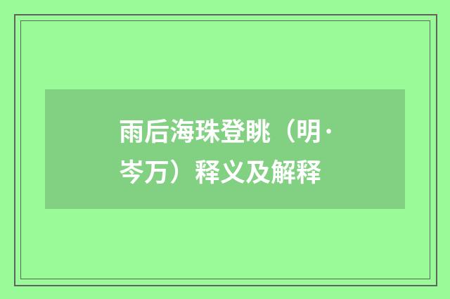 雨后海珠登眺（明·岑万）释义及解释