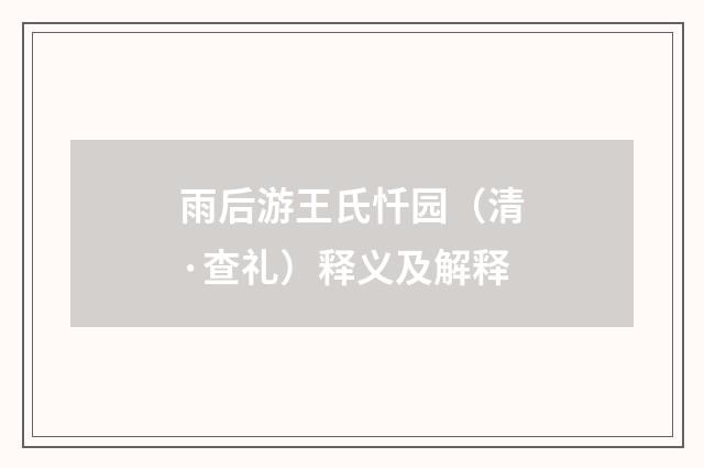 雨后游王氏忏园（清·查礼）释义及解释