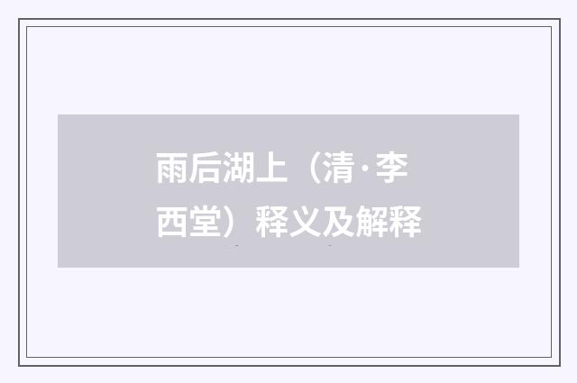 雨后湖上（清·李西堂）释义及解释