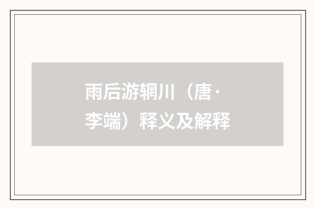 雨后游辋川（唐·李端）释义及解释
