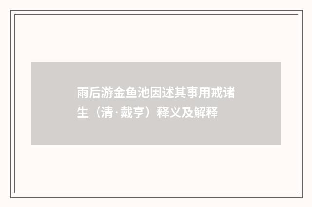 雨后游金鱼池因述其事用戒诸生（清·戴亨）释义及解释
