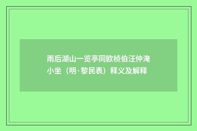 雨后湖山一览亭同欧桢伯汪仲淹小坐（明·黎民表）释义及解释