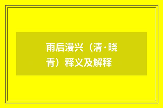 雨后漫兴（清·晓青）释义及解释