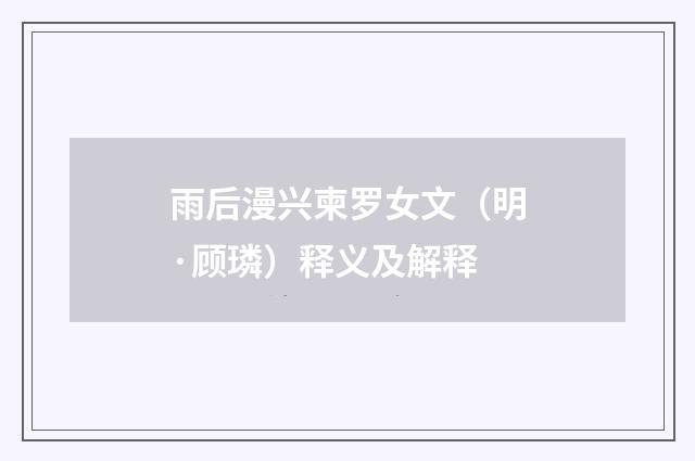 雨后漫兴柬罗女文（明·顾璘）释义及解释