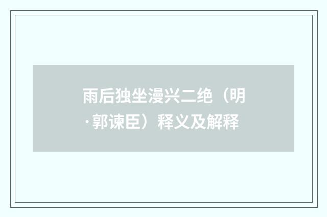 雨后独坐漫兴二绝（明·郭谏臣）释义及解释