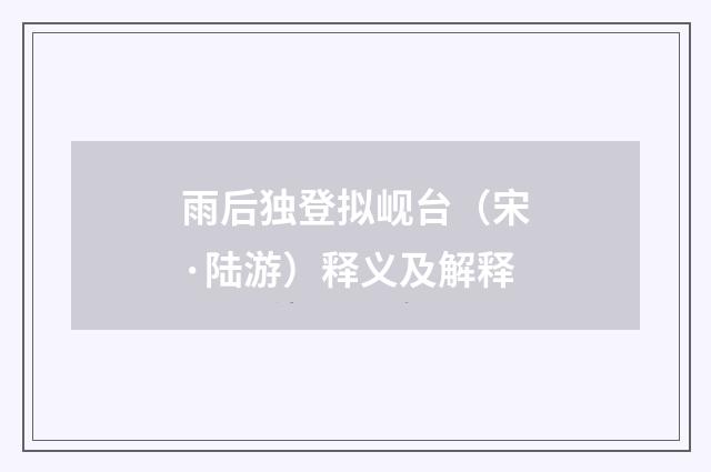 雨后独登拟岘台（宋·陆游）释义及解释