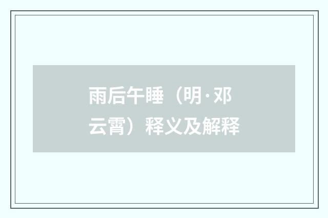雨后午睡（明·邓云霄）释义及解释