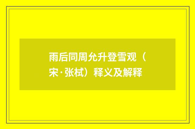 雨后同周允升登雪观（宋·张栻）释义及解释