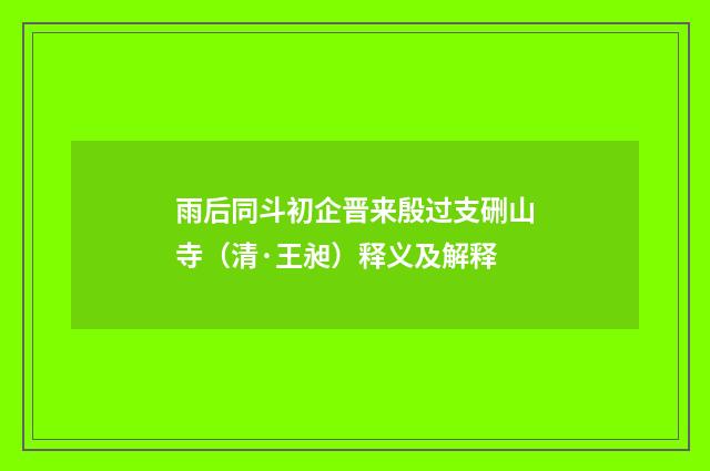 雨后同斗初企晋来殷过支硎山寺（清·王昶）释义及解释
