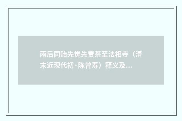 雨后同贻先觉先贾茶至法相寺（清末近现代初·陈曾寿）释义及解释