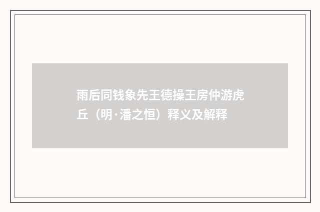 雨后同钱象先王德操王房仲游虎丘（明·潘之恒）释义及解释