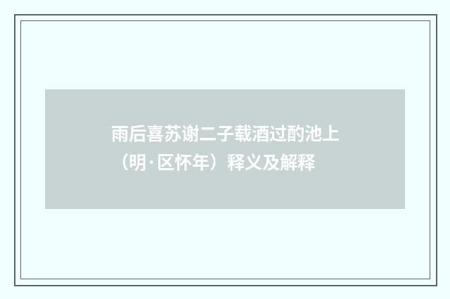 雨后喜苏谢二子载酒过酌池上（明·区怀年）释义及解释