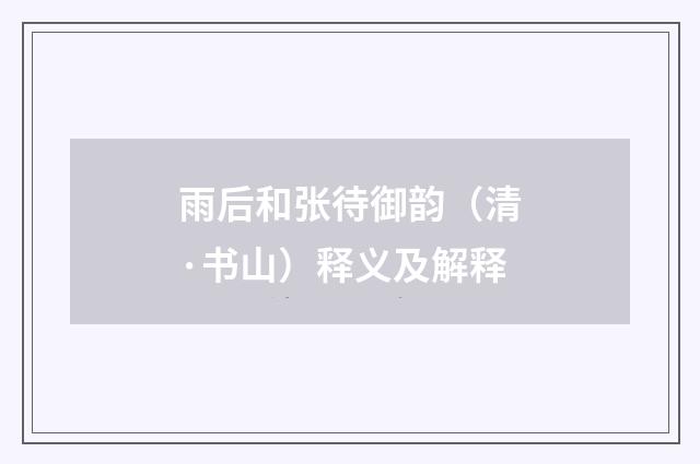 雨后和张待御韵（清·书山）释义及解释