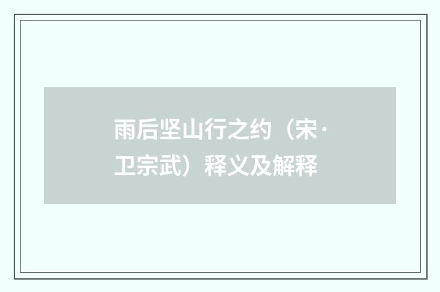 雨后坚山行之约（宋·卫宗武）释义及解释