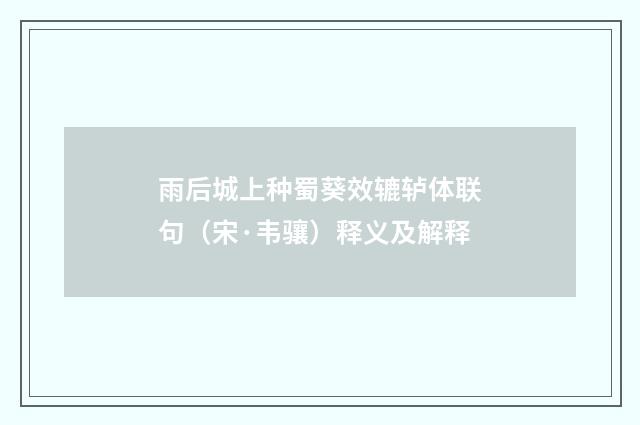 雨后城上种蜀葵效辘轳体联句（宋·韦骧）释义及解释