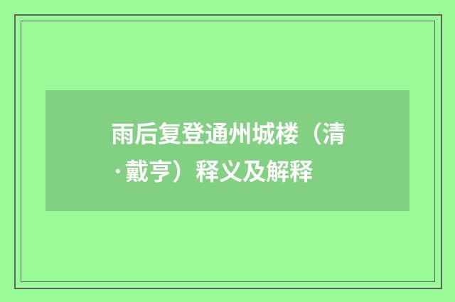 雨后复登通州城楼（清·戴亨）释义及解释