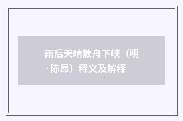 雨后天晴放舟下峡（明·陈昂）释义及解释