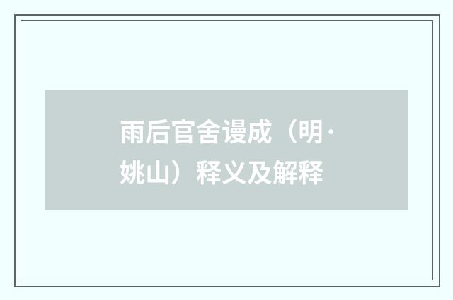 雨后官舍谩成（明·姚山）释义及解释