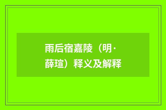 雨后宿嘉陵（明·薛瑄）释义及解释