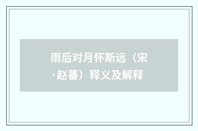 雨后对月怀斯远（宋·赵蕃）释义及解释