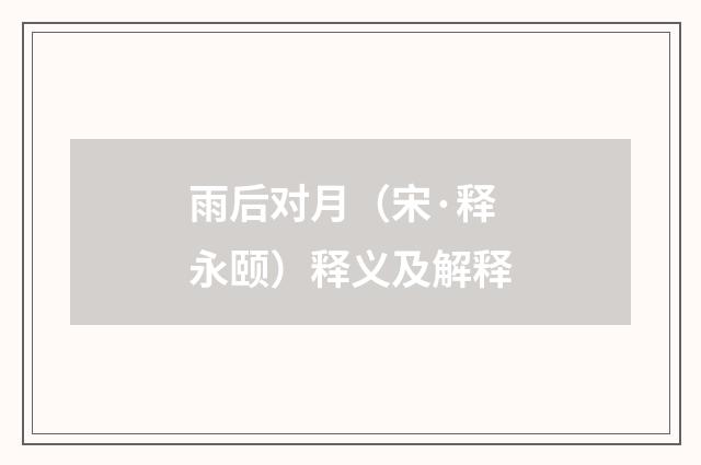 雨后对月（宋·释永颐）释义及解释