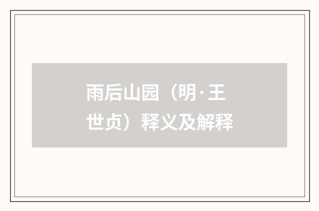 雨后山园（明·王世贞）释义及解释