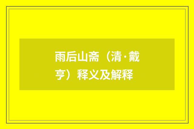 雨后山斋（清·戴亨）释义及解释