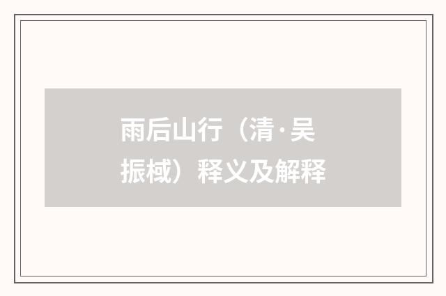 雨后山行（清·吴振棫）释义及解释