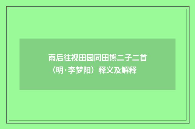 雨后往视田园同田熊二子二首（明·李梦阳）释义及解释