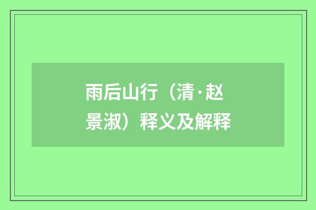 雨后山行（清·赵景淑）释义及解释