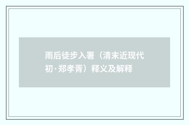 雨后徒步入署（清末近现代初·郑孝胥）释义及解释