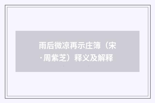 雨后微凉再示庄簿（宋·周紫芝）释义及解释