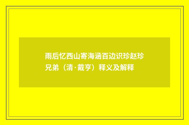 雨后忆西山寄海涵百边识珍赵珍兄弟（清·戴亨）释义及解释