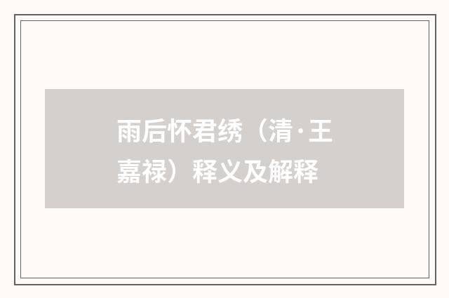 雨后怀君绣（清·王嘉禄）释义及解释