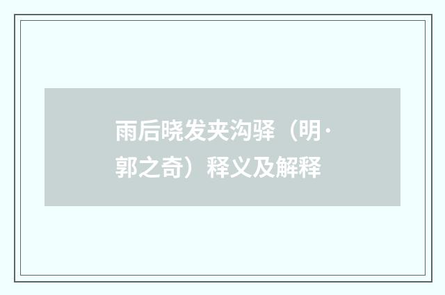雨后晓发夹沟驿（明·郭之奇）释义及解释