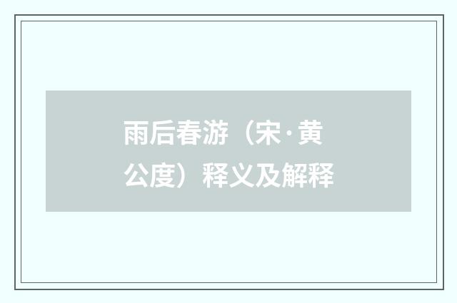 雨后春游（宋·黄公度）释义及解释