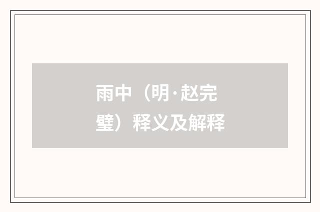 雨中（明·赵完璧）释义及解释