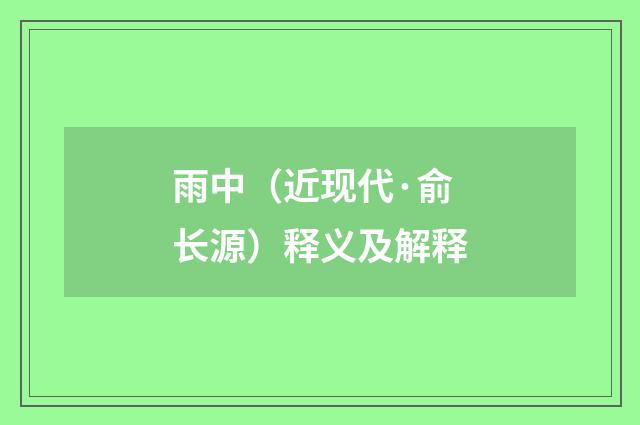 雨中（近现代·俞长源）释义及解释