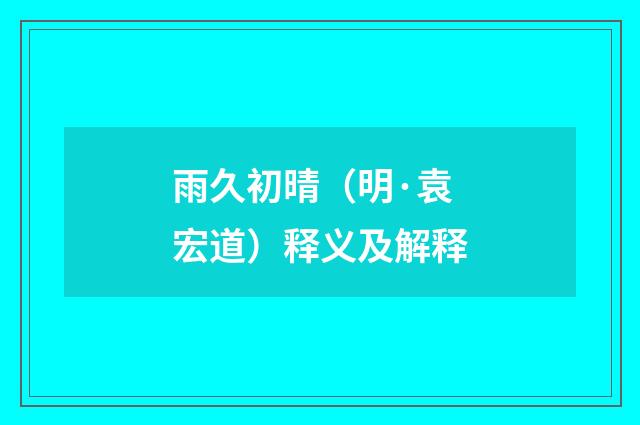 雨久初晴（明·袁宏道）释义及解释