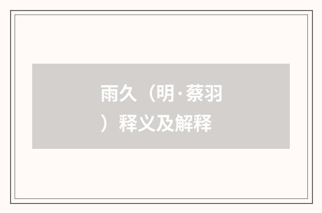 雨久（明·蔡羽）释义及解释