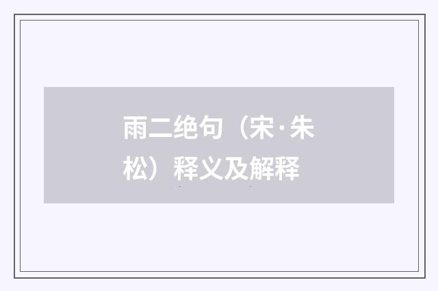 雨二绝句（宋·朱松）释义及解释