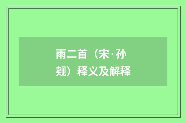 雨二首（宋·孙觌）释义及解释