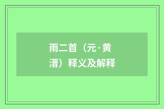 雨二首（元·黄溍）释义及解释