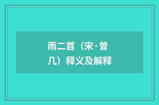 雨二首（宋·曾几）释义及解释