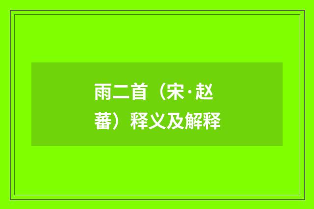 雨二首（宋·赵蕃）释义及解释
