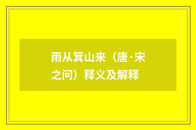 雨从箕山来（唐·宋之问）释义及解释