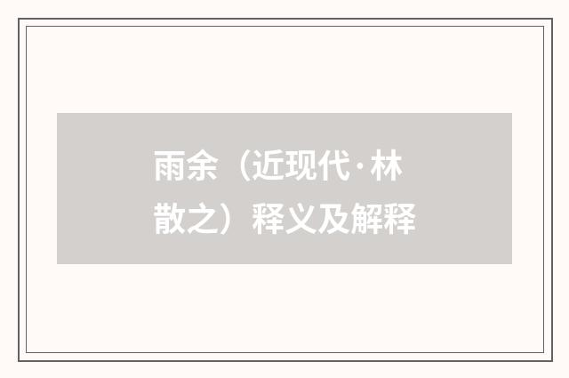 雨余（近现代·林散之）释义及解释