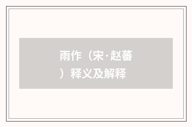 雨作（宋·赵蕃）释义及解释
