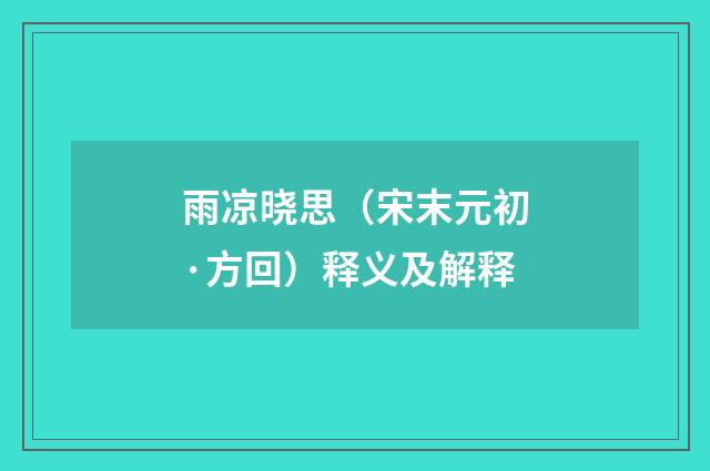 雨凉晓思（宋末元初·方回）释义及解释